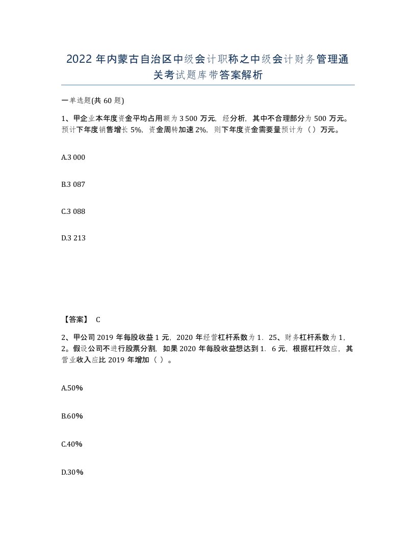 2022年内蒙古自治区中级会计职称之中级会计财务管理通关考试题库带答案解析