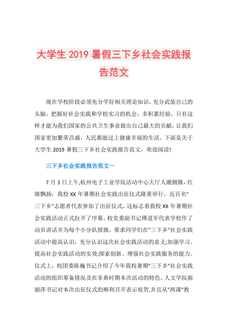 大学生暑假三下乡社会实践报告范文