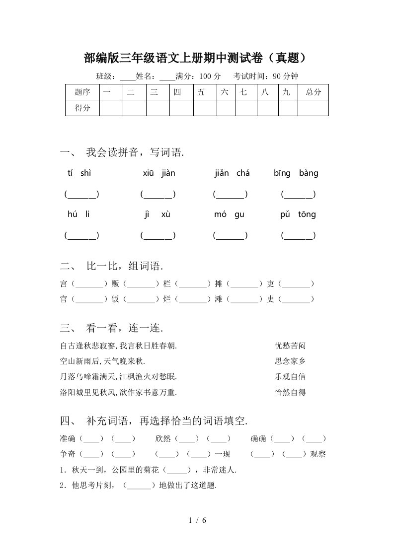 部编版三年级语文上册期中测试卷（真题）