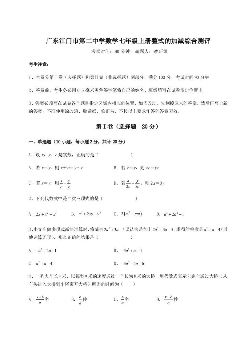 专题对点练习广东江门市第二中学数学七年级上册整式的加减综合测评试卷（解析版含答案）