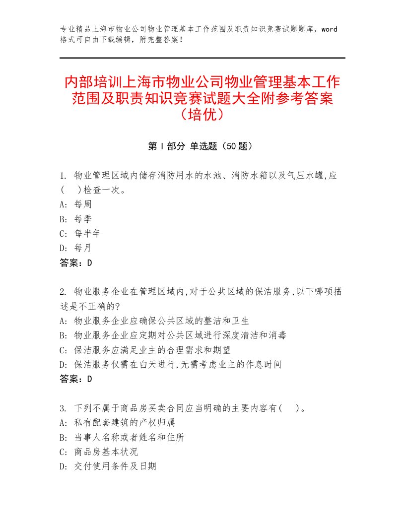 内部培训上海市物业公司物业管理基本工作范围及职责知识竞赛试题大全附参考答案（培优）