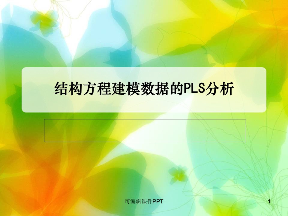 结构方程建模数据的PLS分析ppt课件