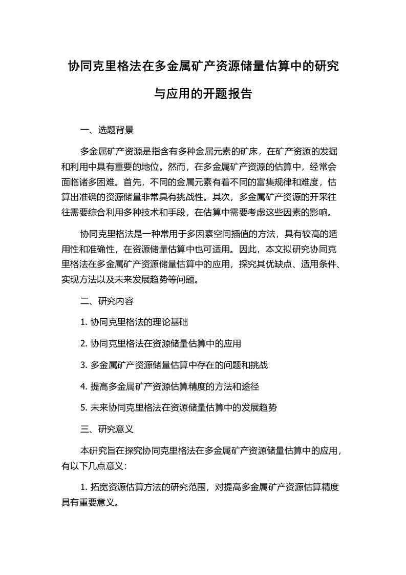 协同克里格法在多金属矿产资源储量估算中的研究与应用的开题报告