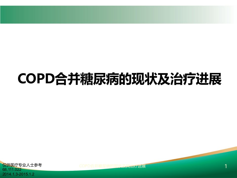 COPD合并糖尿病的现状及其治疗进展ppt课件