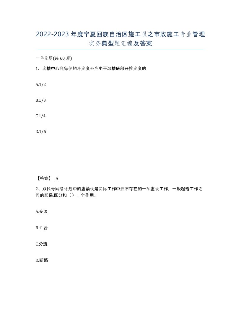 2022-2023年度宁夏回族自治区施工员之市政施工专业管理实务典型题汇编及答案