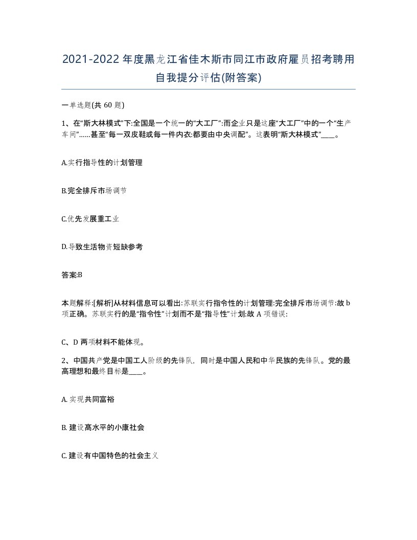 2021-2022年度黑龙江省佳木斯市同江市政府雇员招考聘用自我提分评估附答案