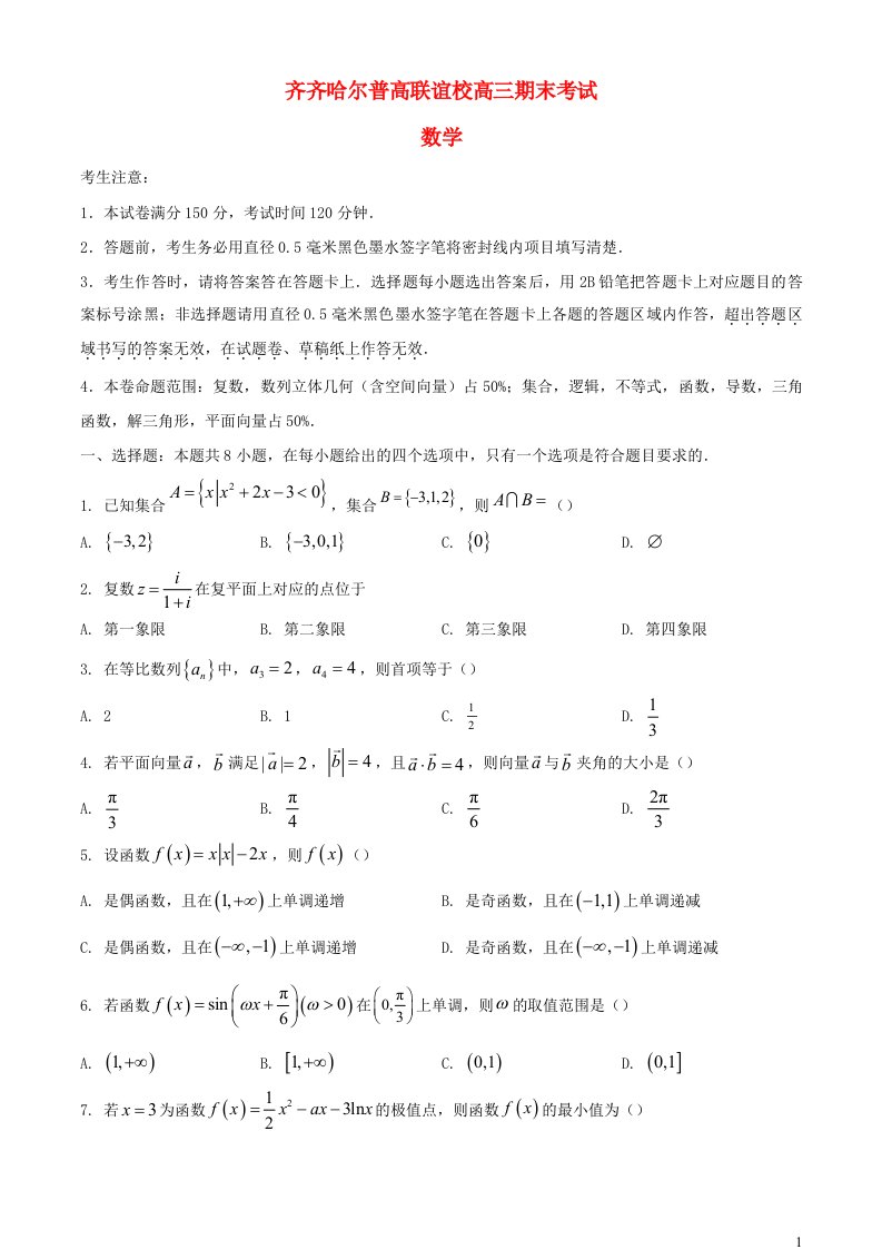 黑龙江省齐齐哈尔市2023_2024学年高三数学上学期12月期末考试含解析