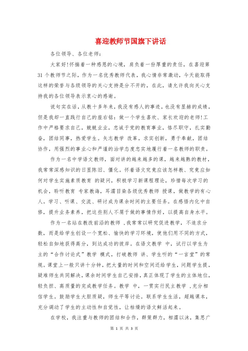 喜迎教师节国旗下讲话与嘉宾毕业典礼演讲稿汇编