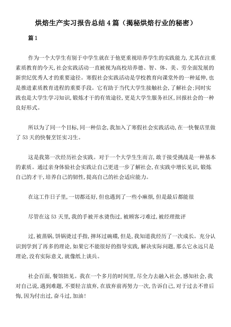 烘焙生产实习报告总结4篇（揭秘烘焙行业的秘密）