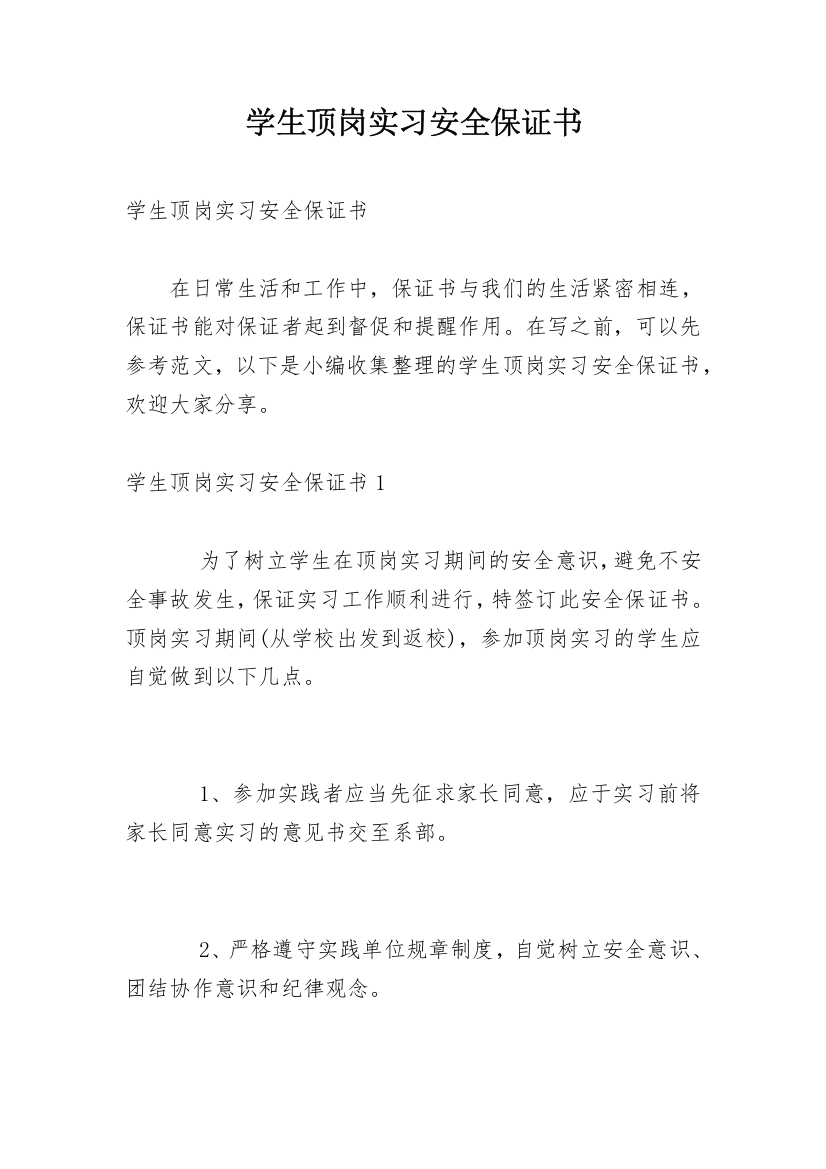 学生顶岗实习安全保证书