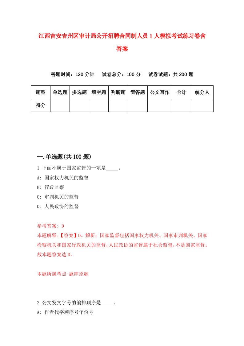 江西吉安吉州区审计局公开招聘合同制人员1人模拟考试练习卷含答案第6期