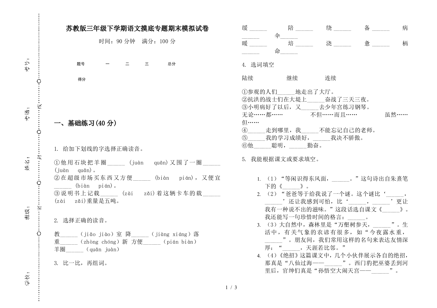 苏教版三年级下学期语文摸底专题期末模拟试卷