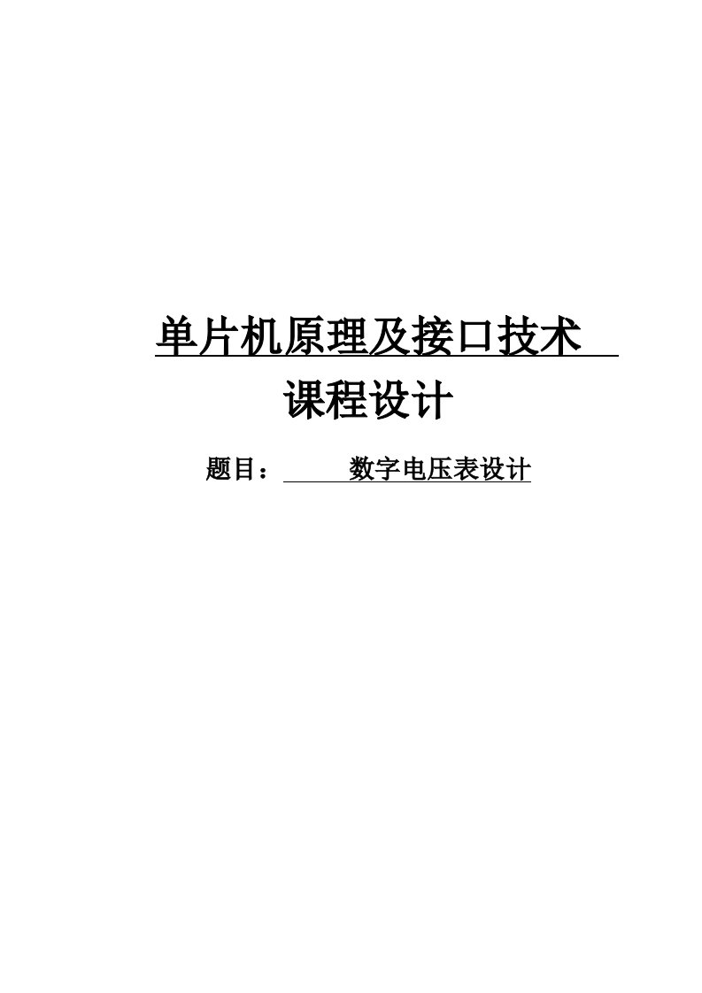 单片机原理及接口技术课程设计数