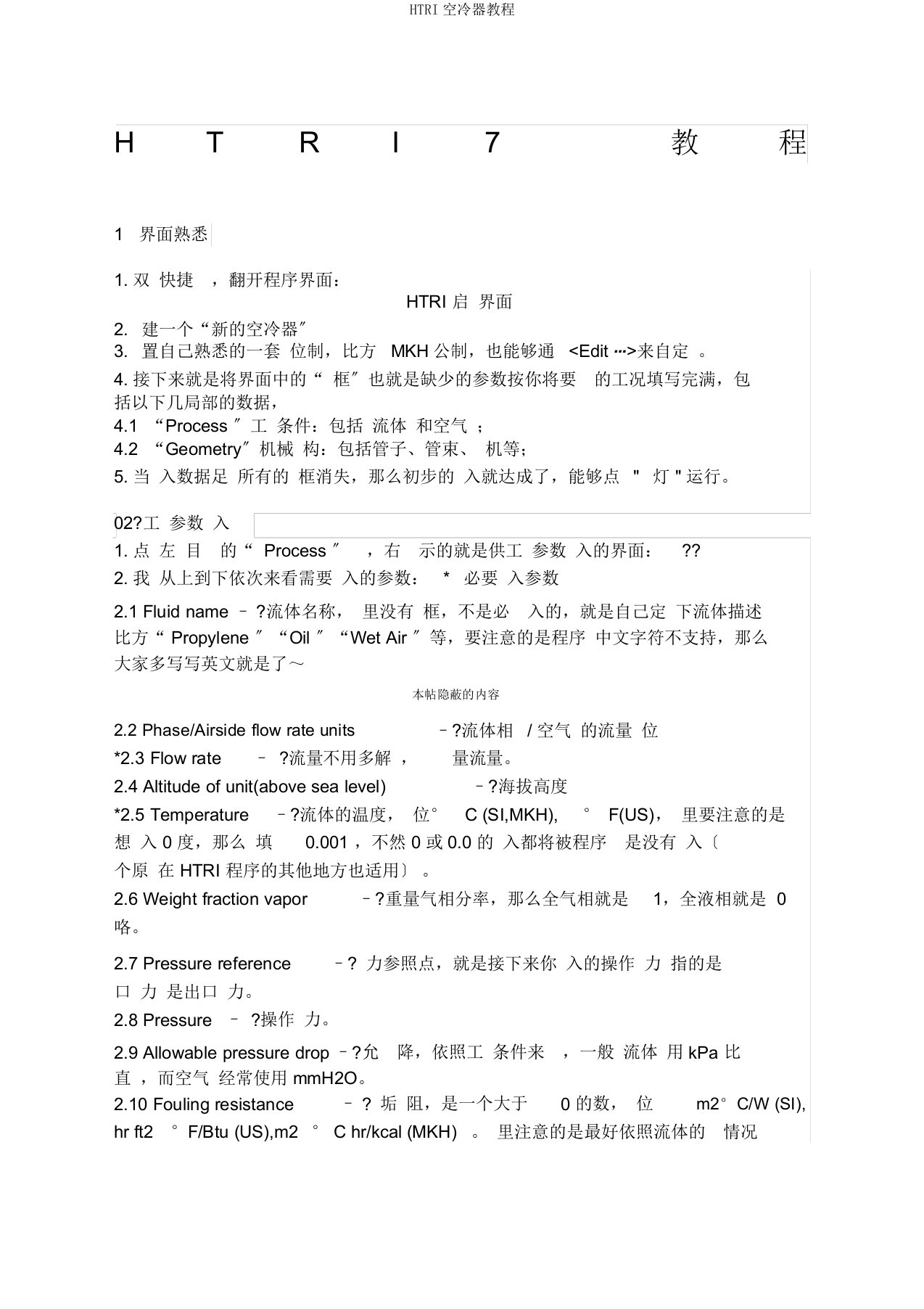 HTRI空冷器教程