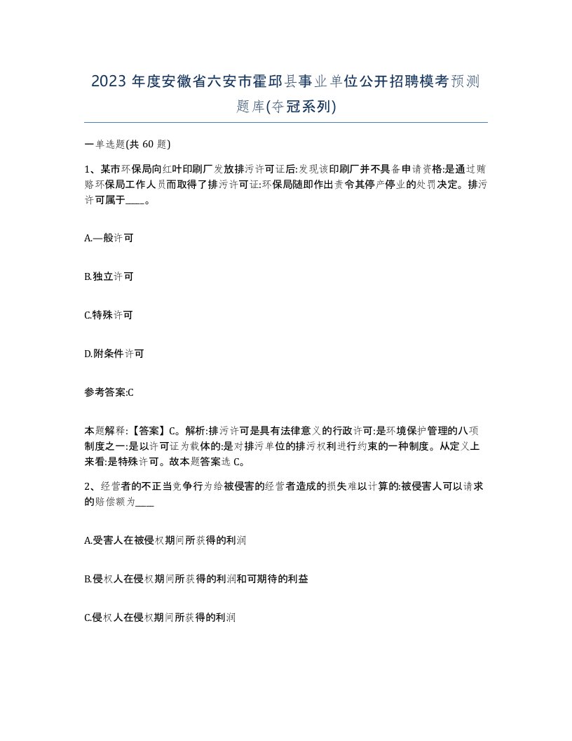 2023年度安徽省六安市霍邱县事业单位公开招聘模考预测题库夺冠系列