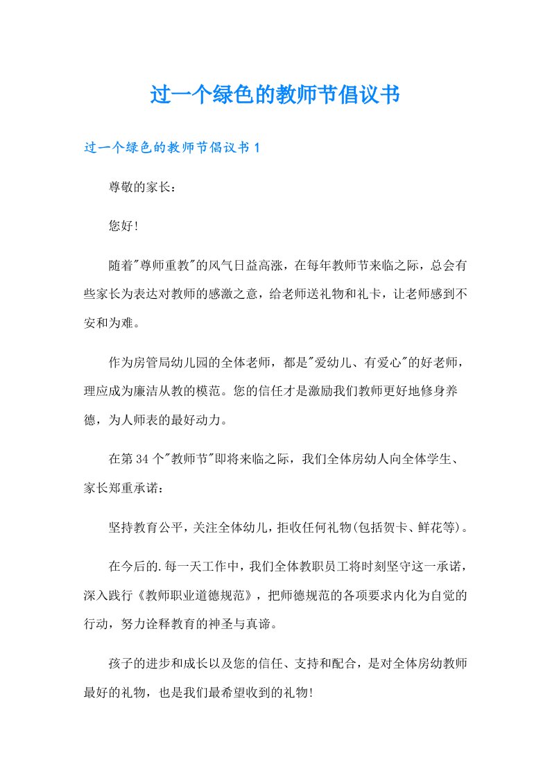 过一个绿色的教师节倡议书