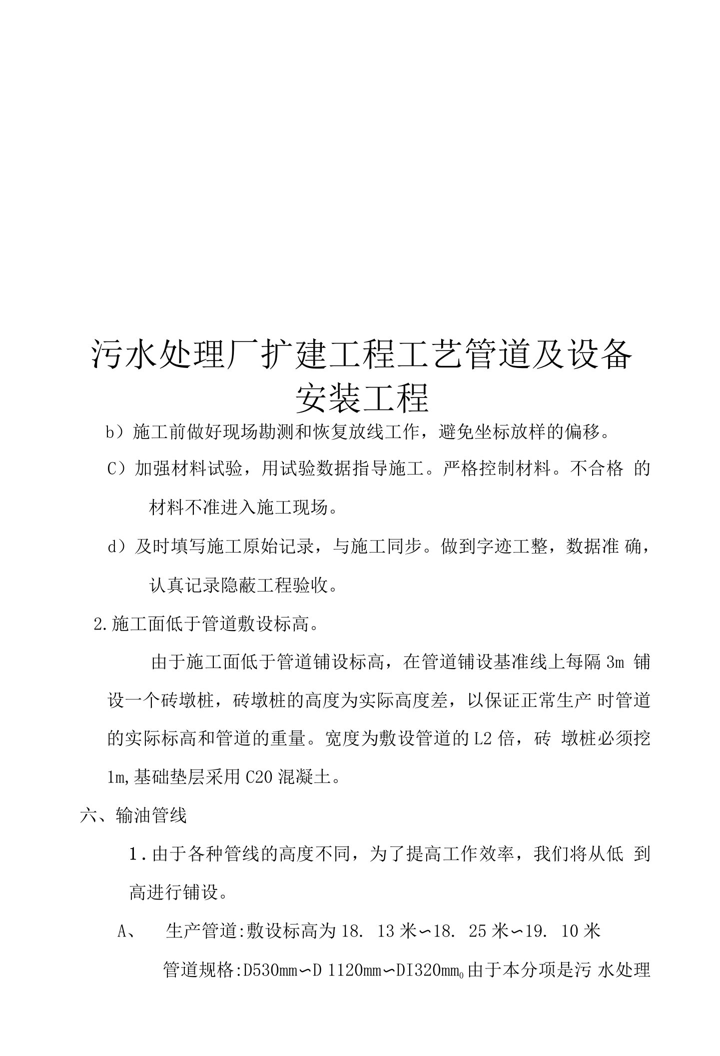 污水处理场管道和设备安装施工组织方案