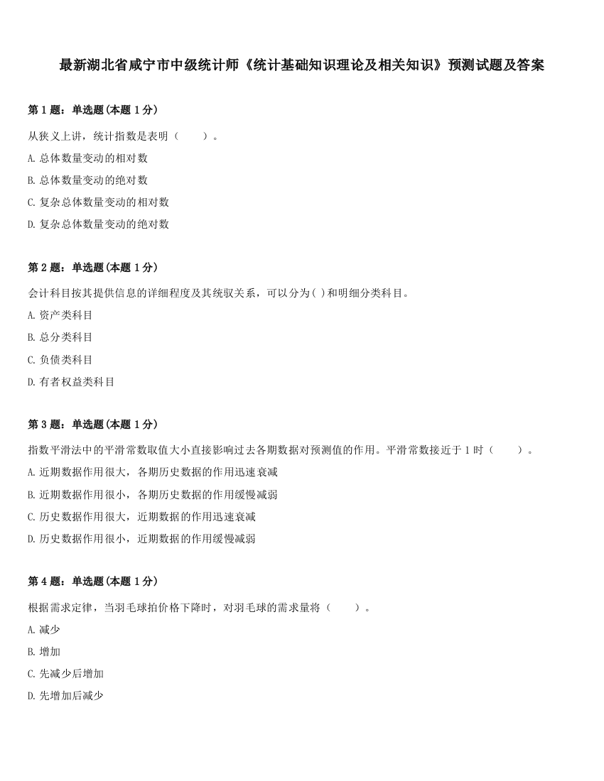 最新湖北省咸宁市中级统计师《统计基础知识理论及相关知识》预测试题及答案