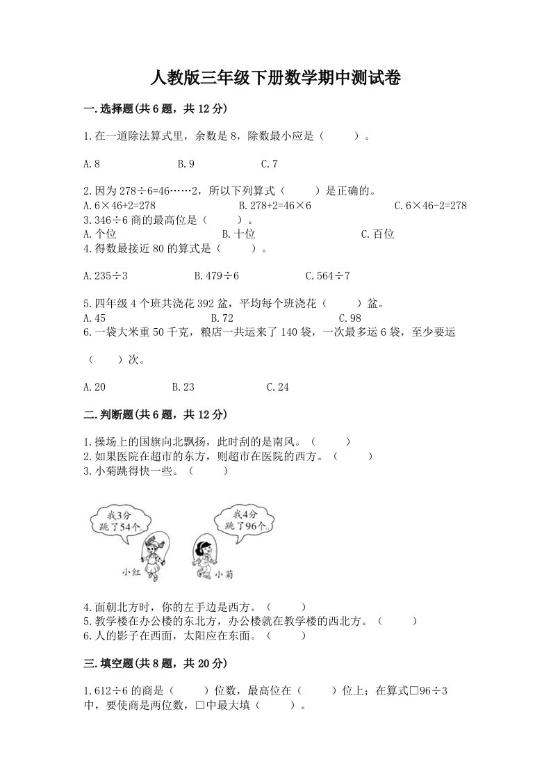 人教版三年级下册数学期中测试卷精品【各地真题】