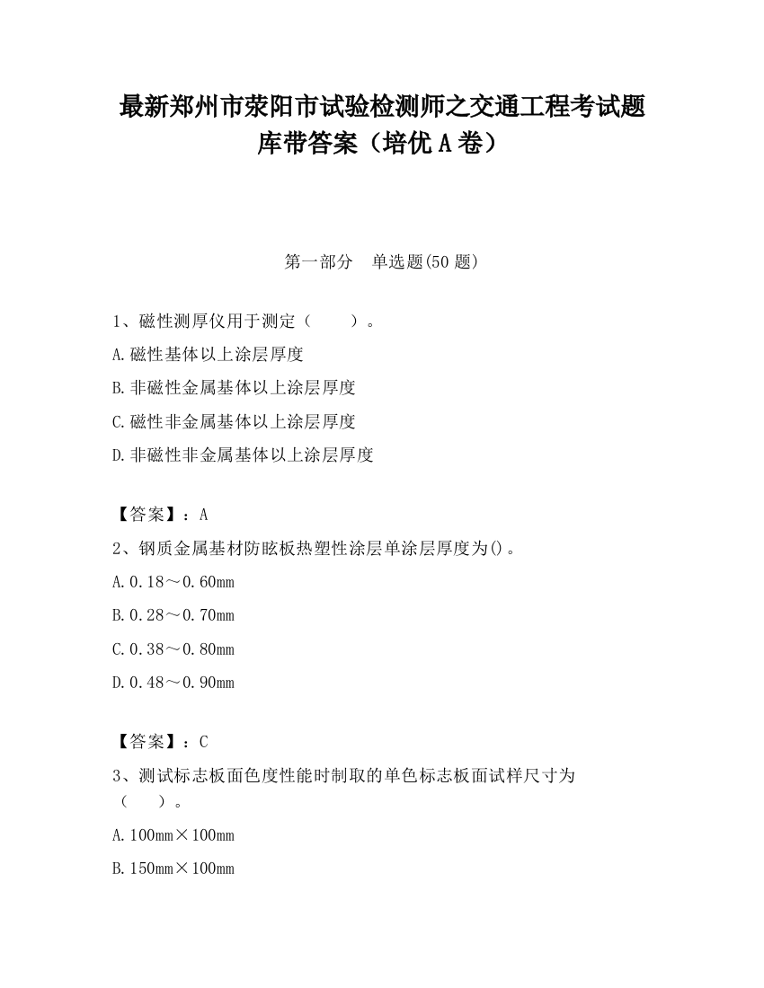 最新郑州市荥阳市试验检测师之交通工程考试题库带答案（培优A卷）