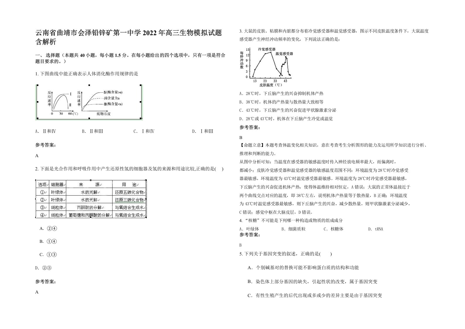 云南省曲靖市会泽铅锌矿第一中学2022年高三生物模拟试题含解析