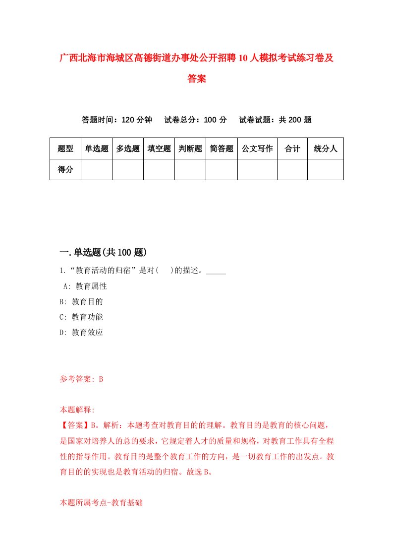 广西北海市海城区高德街道办事处公开招聘10人模拟考试练习卷及答案第0期