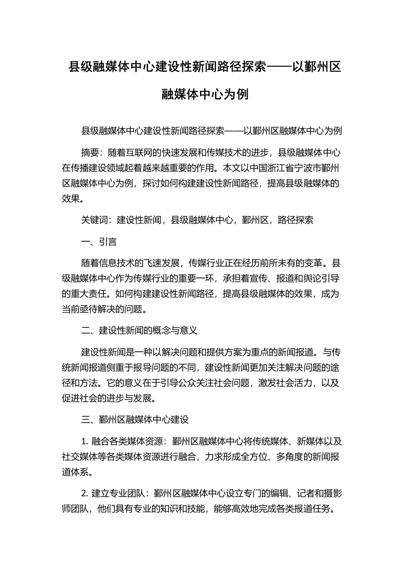 县级融媒体中心建设性新闻路径探索——以鄞州区融媒体中心为例