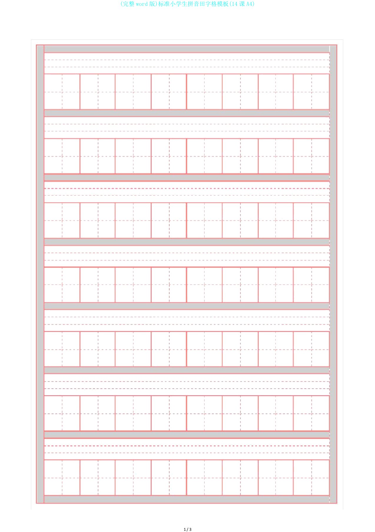 完整word版标准小学生拼音田字格模板14课A4