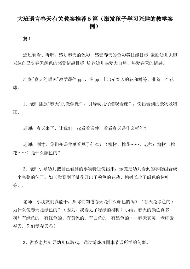 大班语言春天有关教案推荐5篇（激发孩子学习兴趣的教学案例）