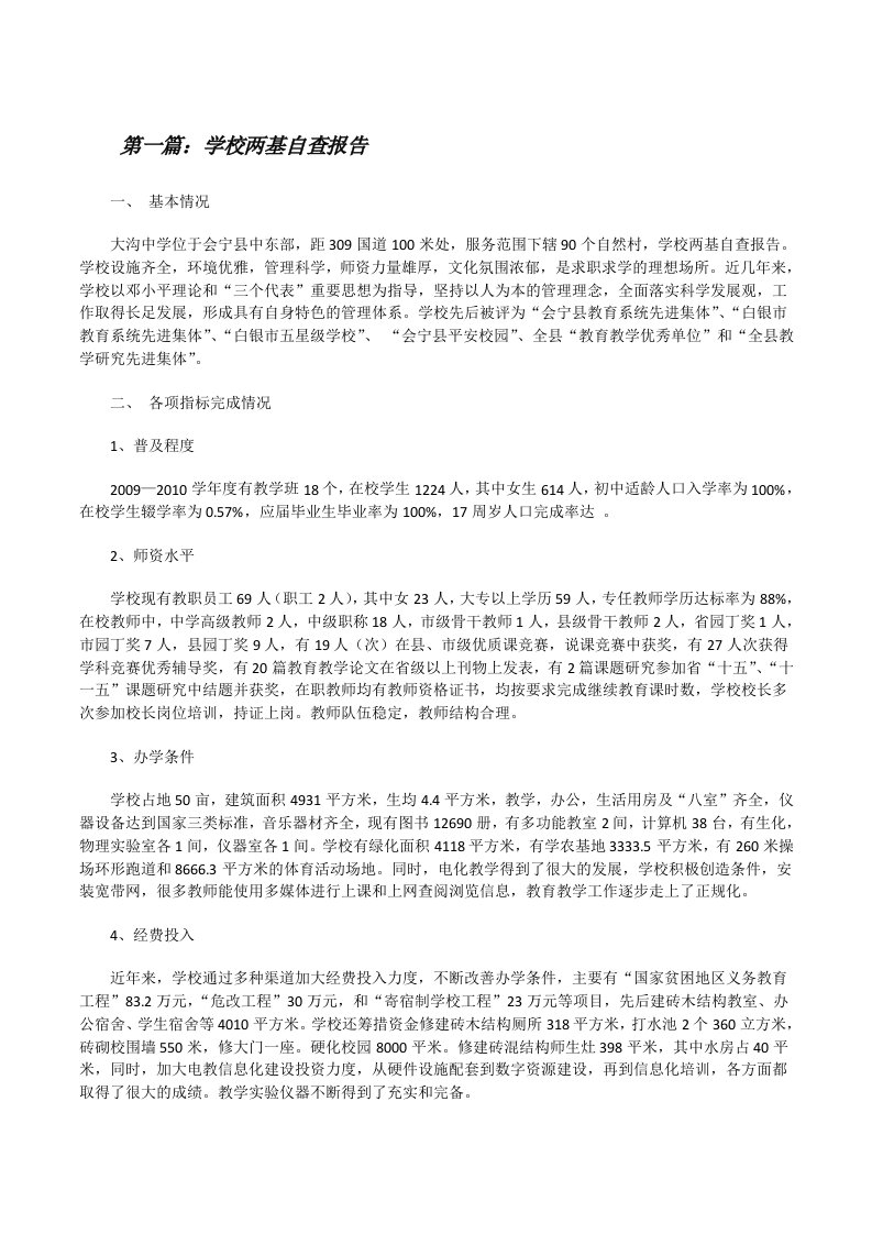 学校两基自查报告[修改版]