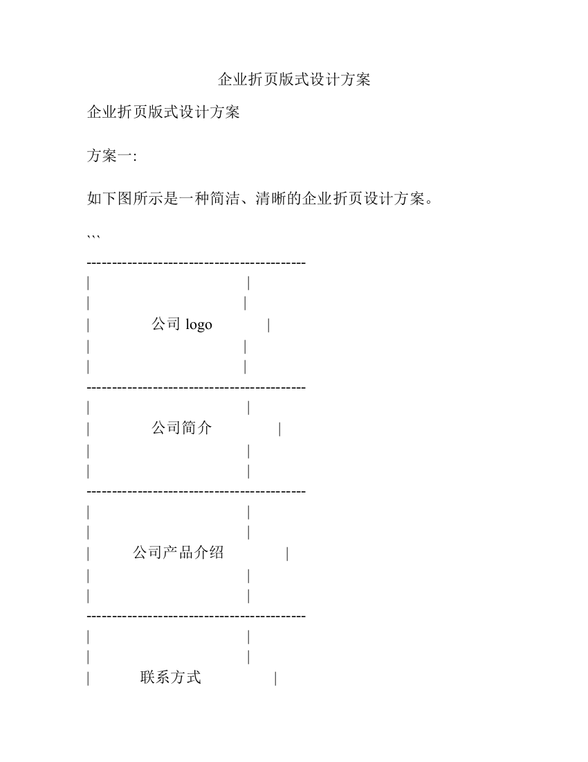 企业折页版式设计方案