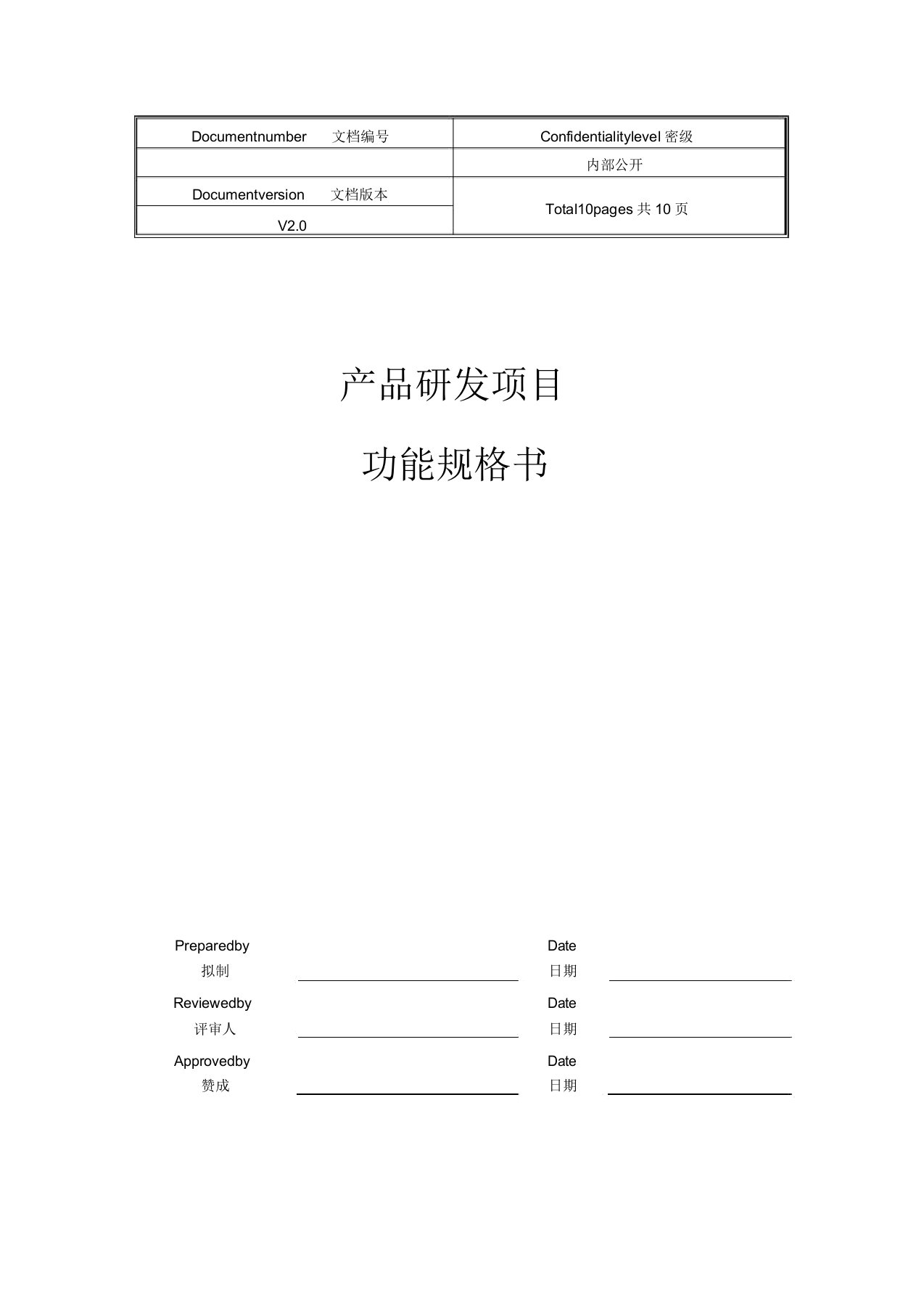 产品研发项目功能规格书模板V10(DOC)