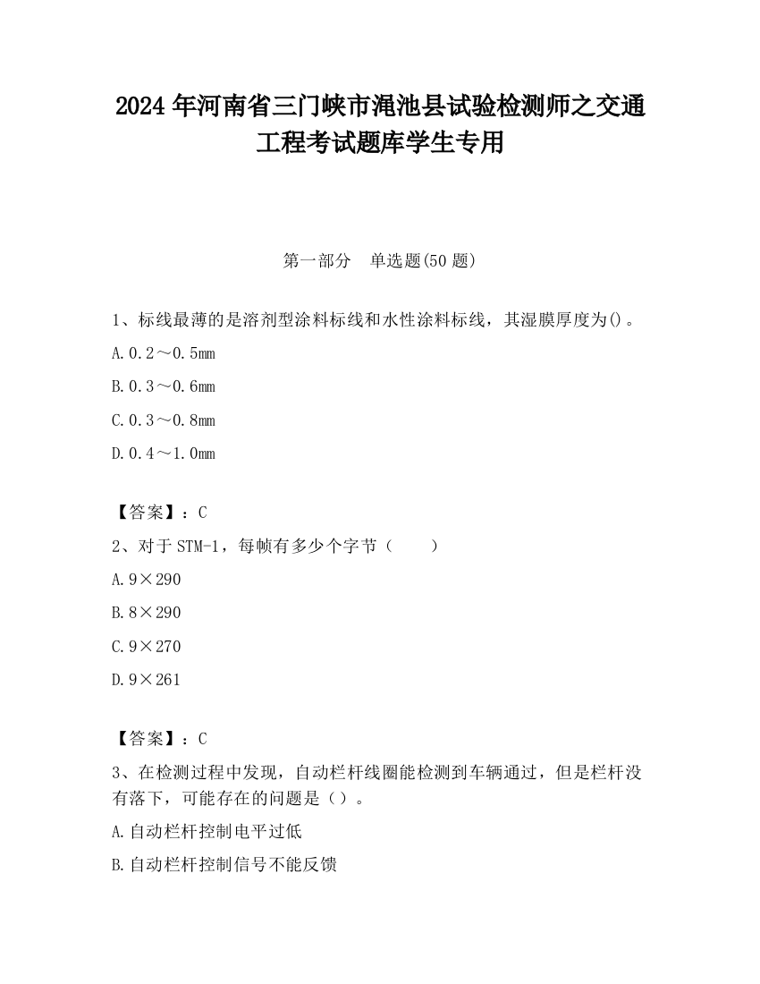 2024年河南省三门峡市渑池县试验检测师之交通工程考试题库学生专用