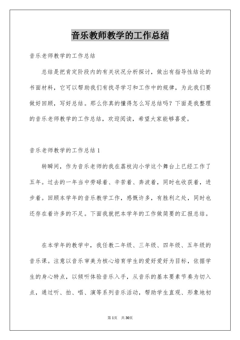 音乐教师教学的工作总结范本