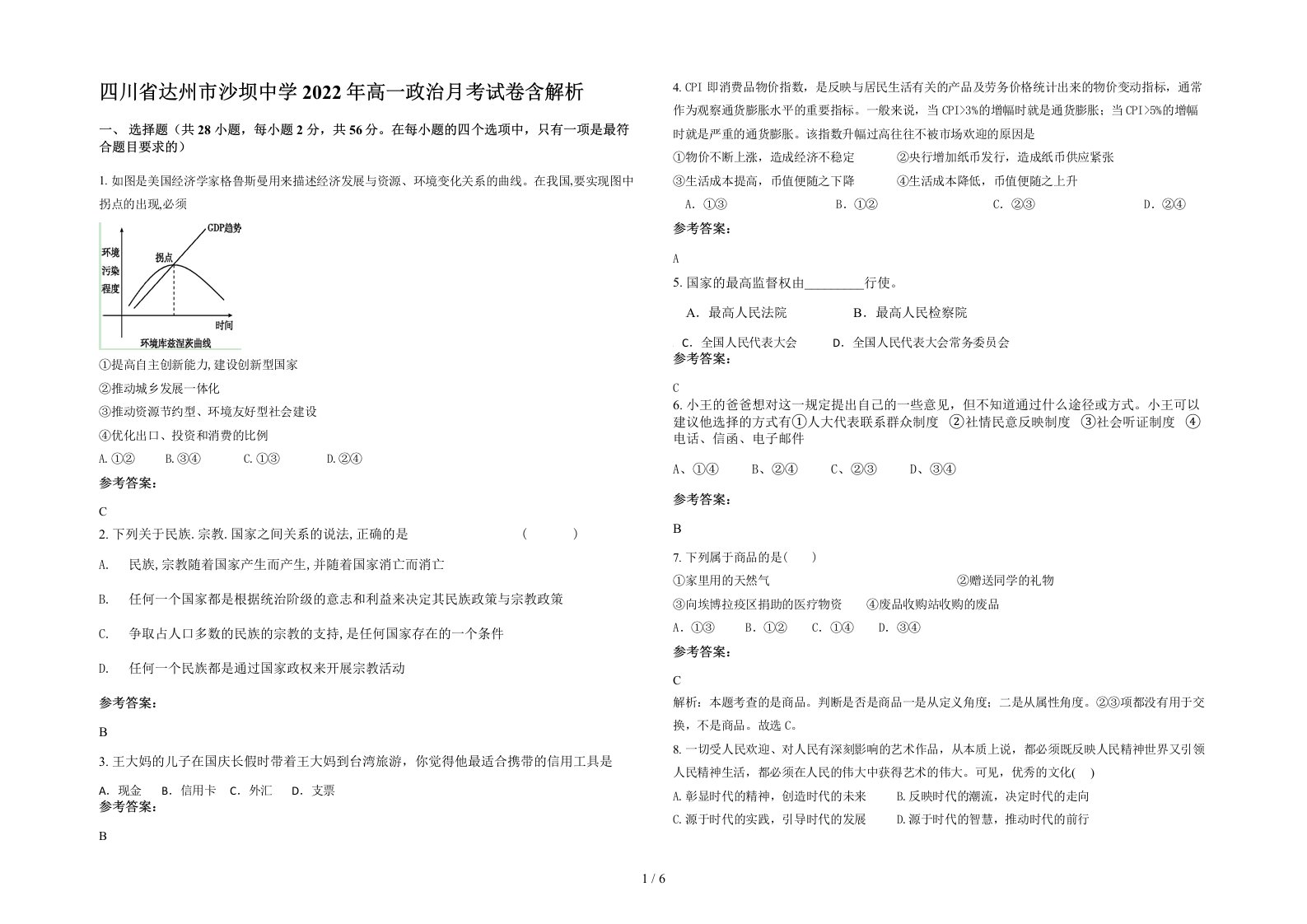 四川省达州市沙坝中学2022年高一政治月考试卷含解析