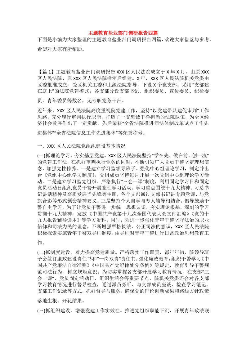 主题教育盐业部门调研报告四篇