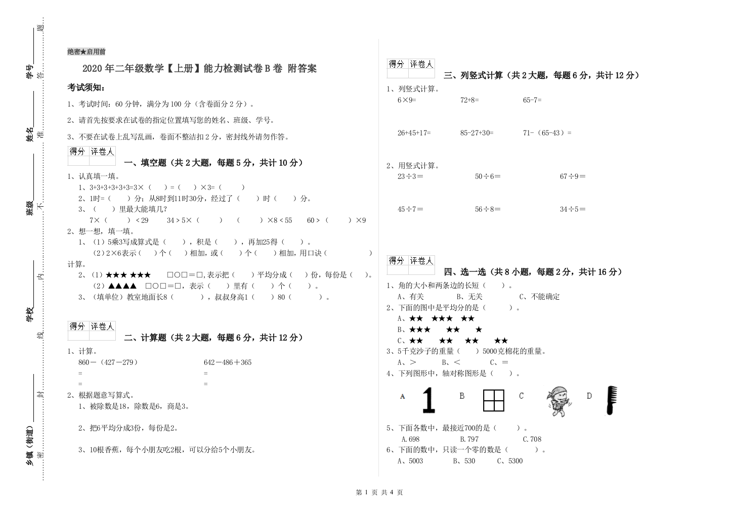 2020年二年级数学上册能力检测试卷B卷-附答案