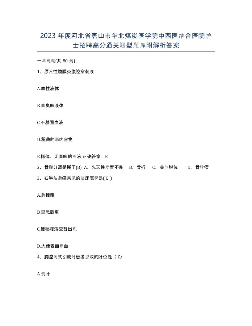 2023年度河北省唐山市华北煤炭医学院中西医结合医院护士招聘高分通关题型题库附解析答案