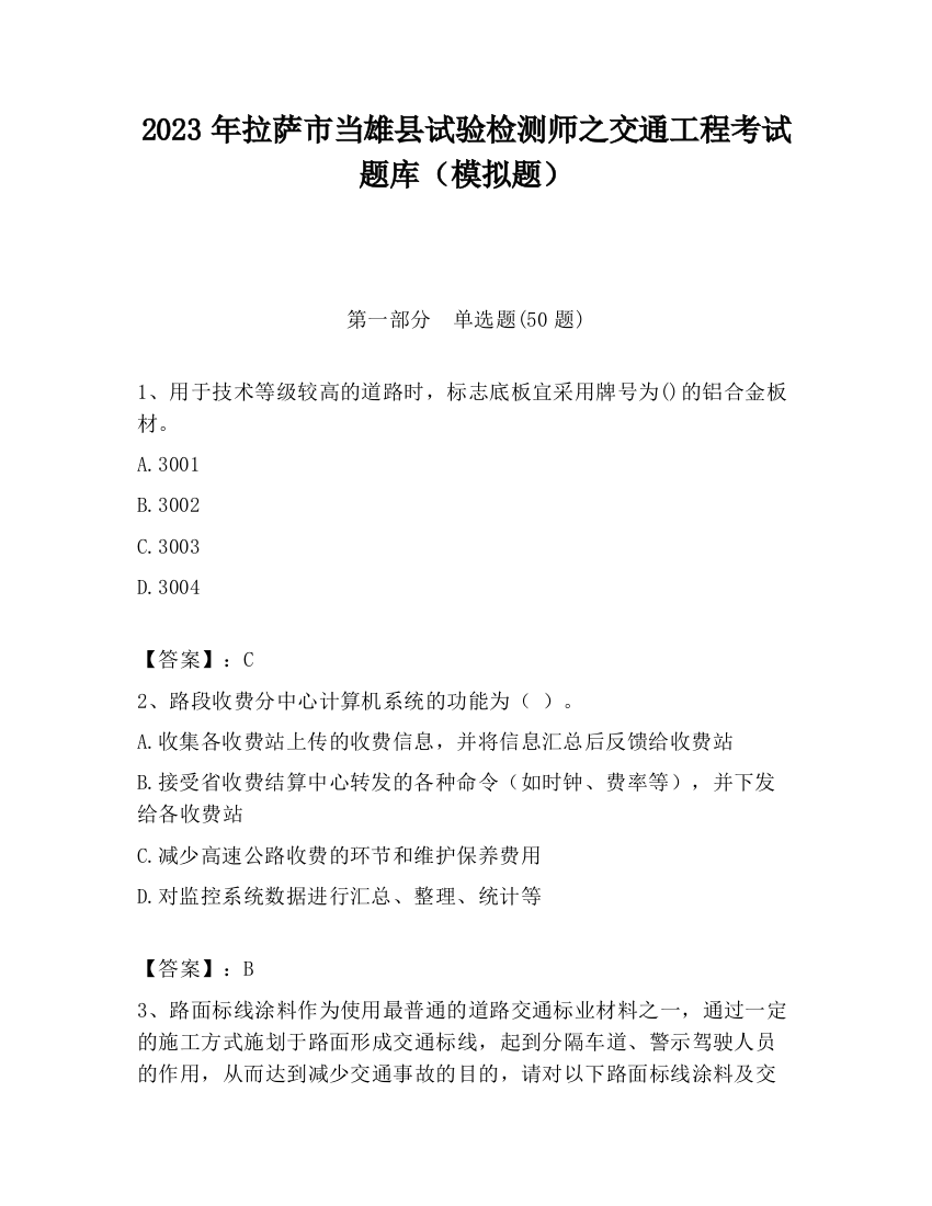 2023年拉萨市当雄县试验检测师之交通工程考试题库（模拟题）