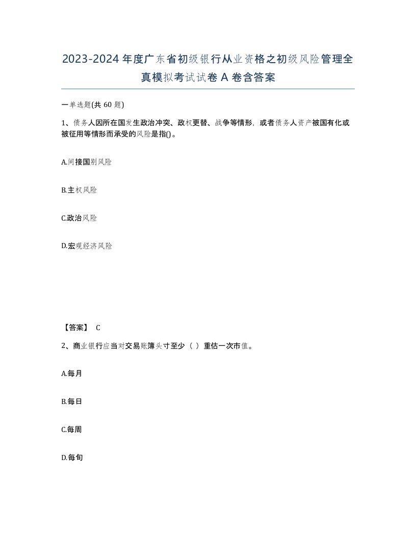 2023-2024年度广东省初级银行从业资格之初级风险管理全真模拟考试试卷A卷含答案