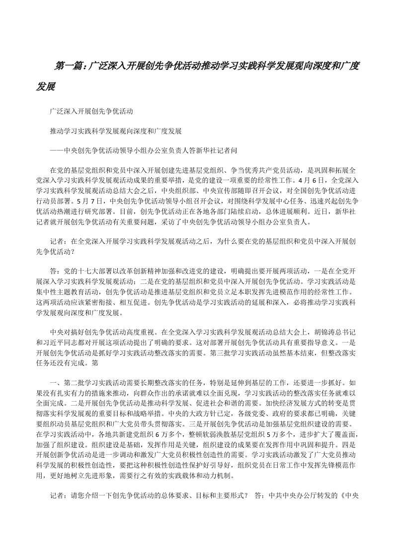 广泛深入开展创先争优活动推动学习实践科学发展观向深度和广度发展[修改版]