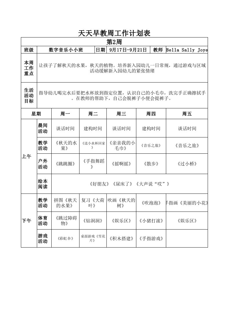 托班周工作计划表