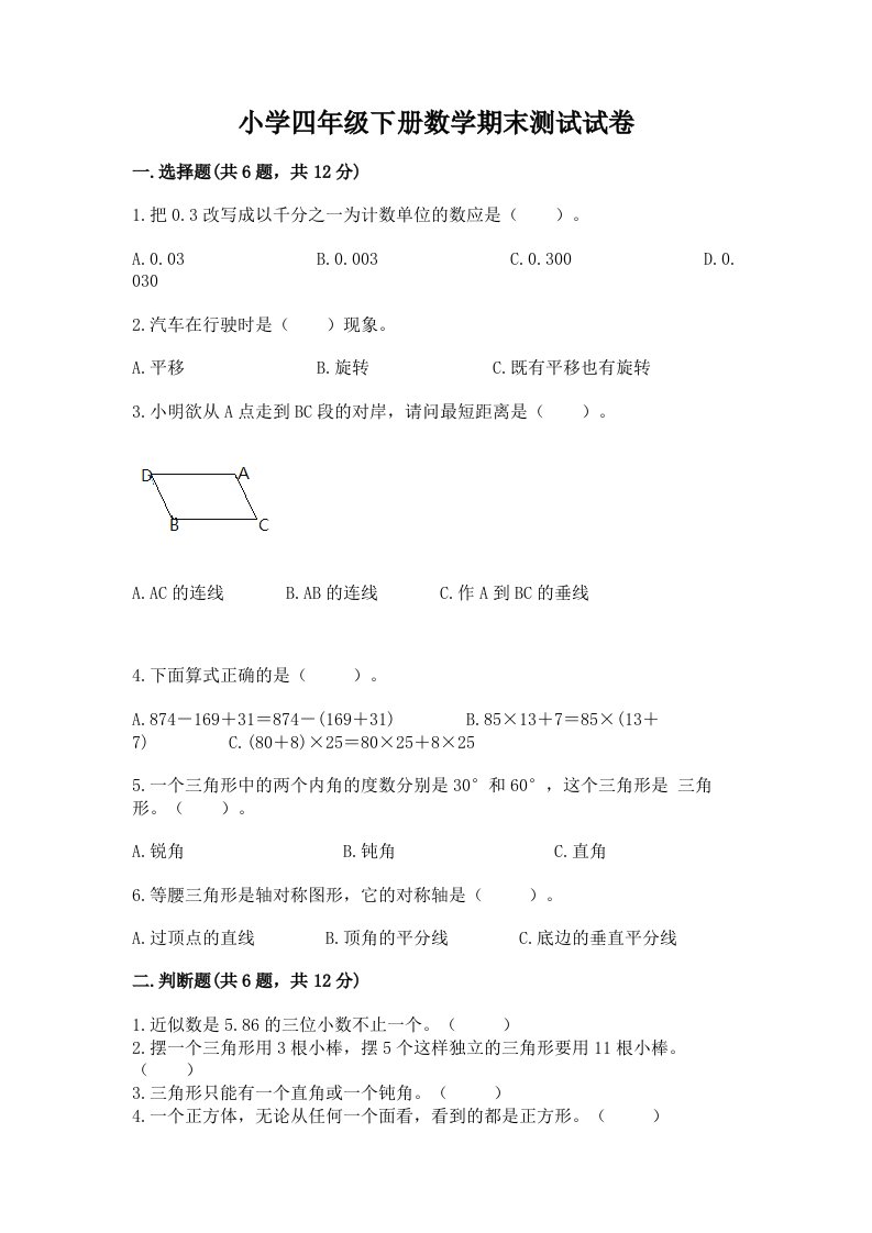 小学四年级下册数学期末测试试卷附完整答案（历年真题）