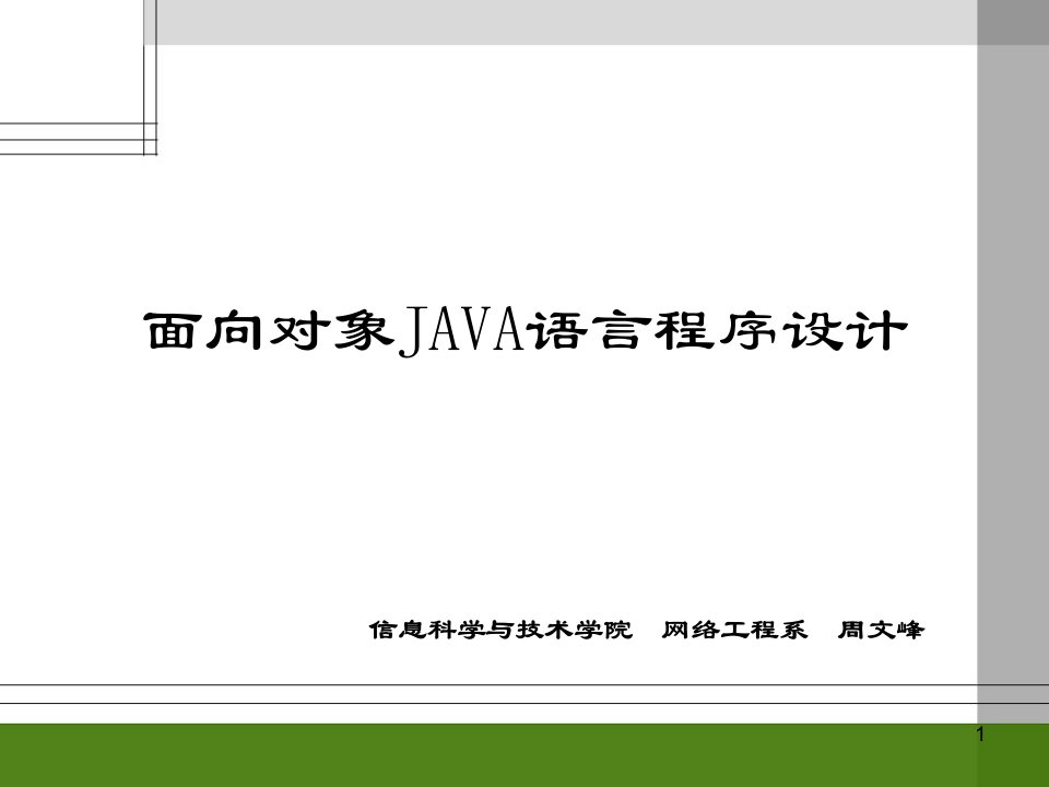 面向对象语言程序设计课程第五章