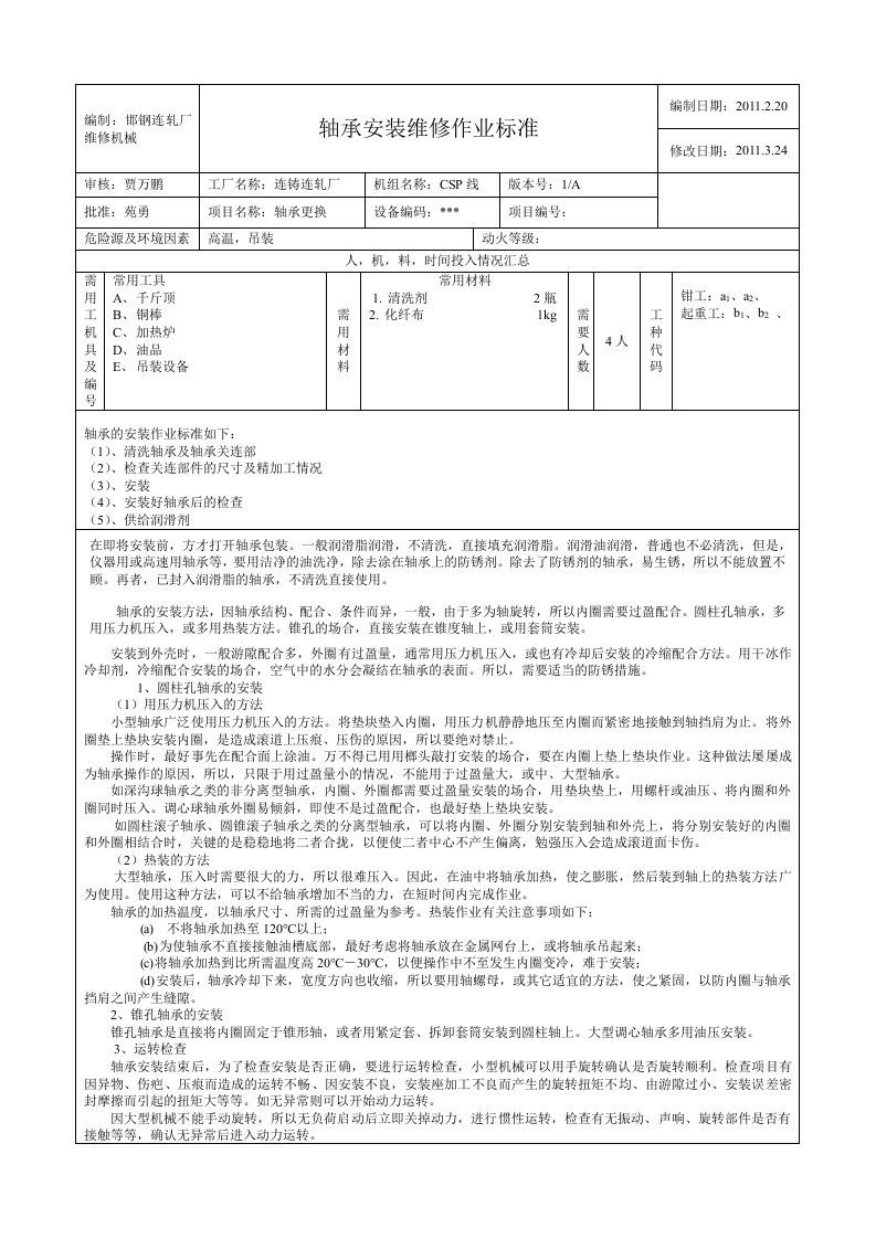 轴承安装作业标准(1)