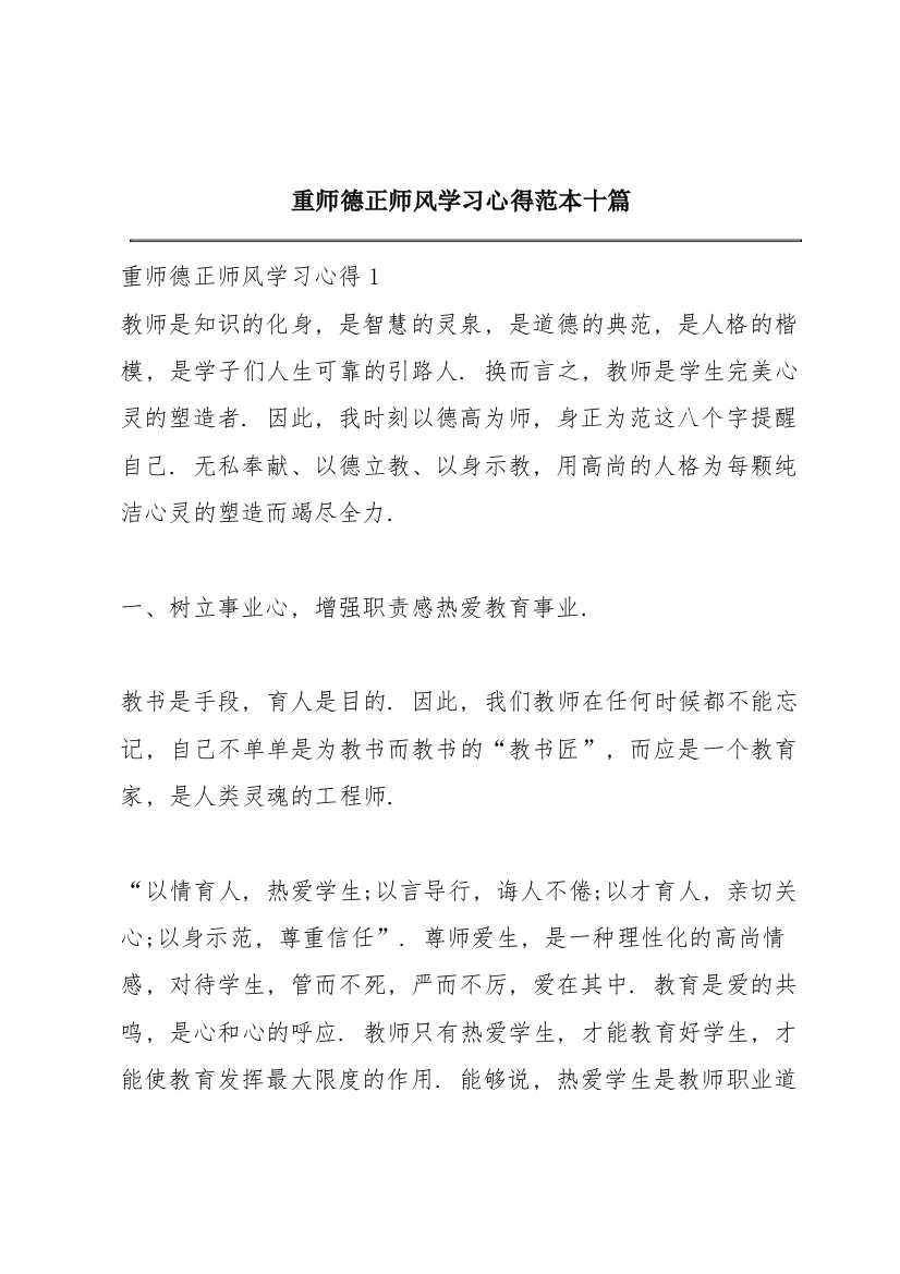 重师德正师风学习心得范本十篇