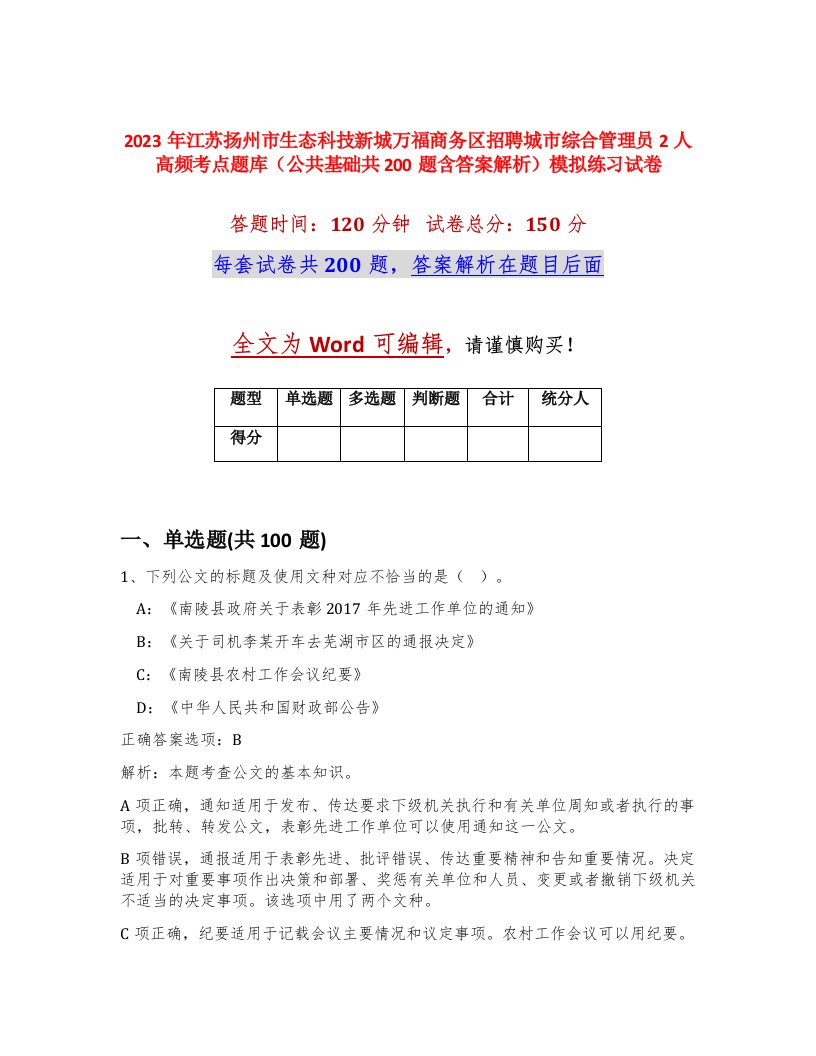 2023年江苏扬州市生态科技新城万福商务区招聘城市综合管理员2人高频考点题库公共基础共200题含答案解析模拟练习试卷