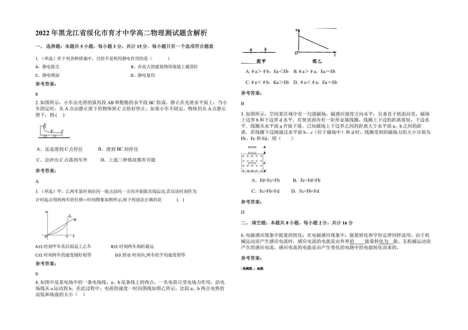 2022年黑龙江省绥化市育才中学高二物理测试题含解析