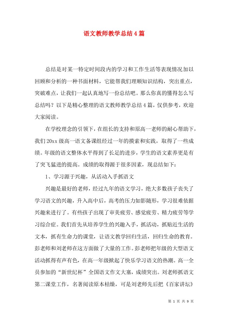 语文教师教学总结4篇