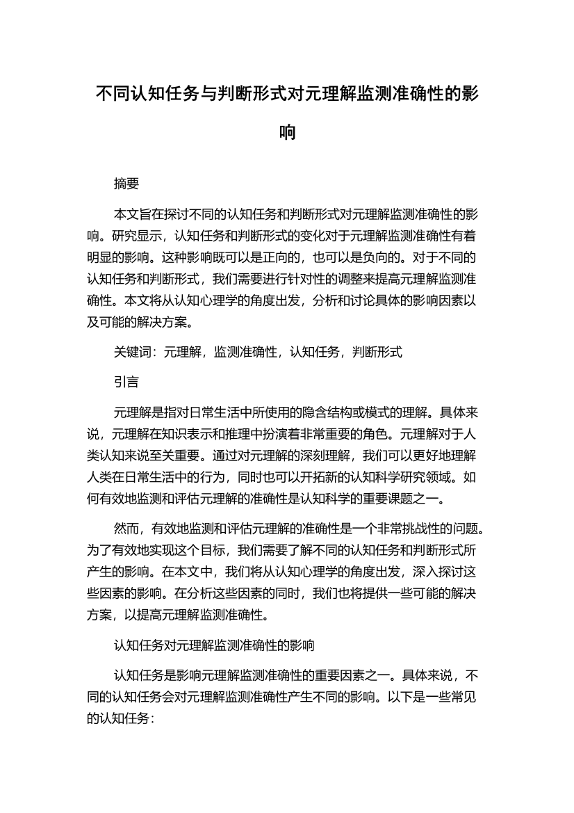 不同认知任务与判断形式对元理解监测准确性的影响